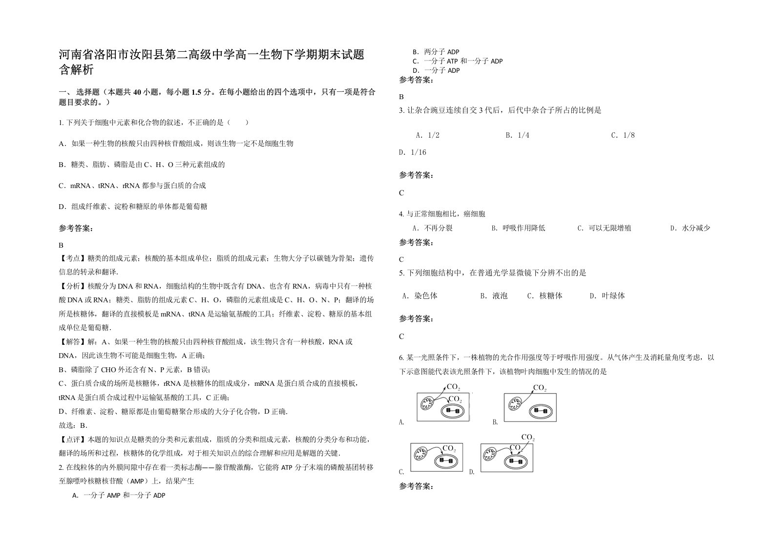 河南省洛阳市汝阳县第二高级中学高一生物下学期期末试题含解析