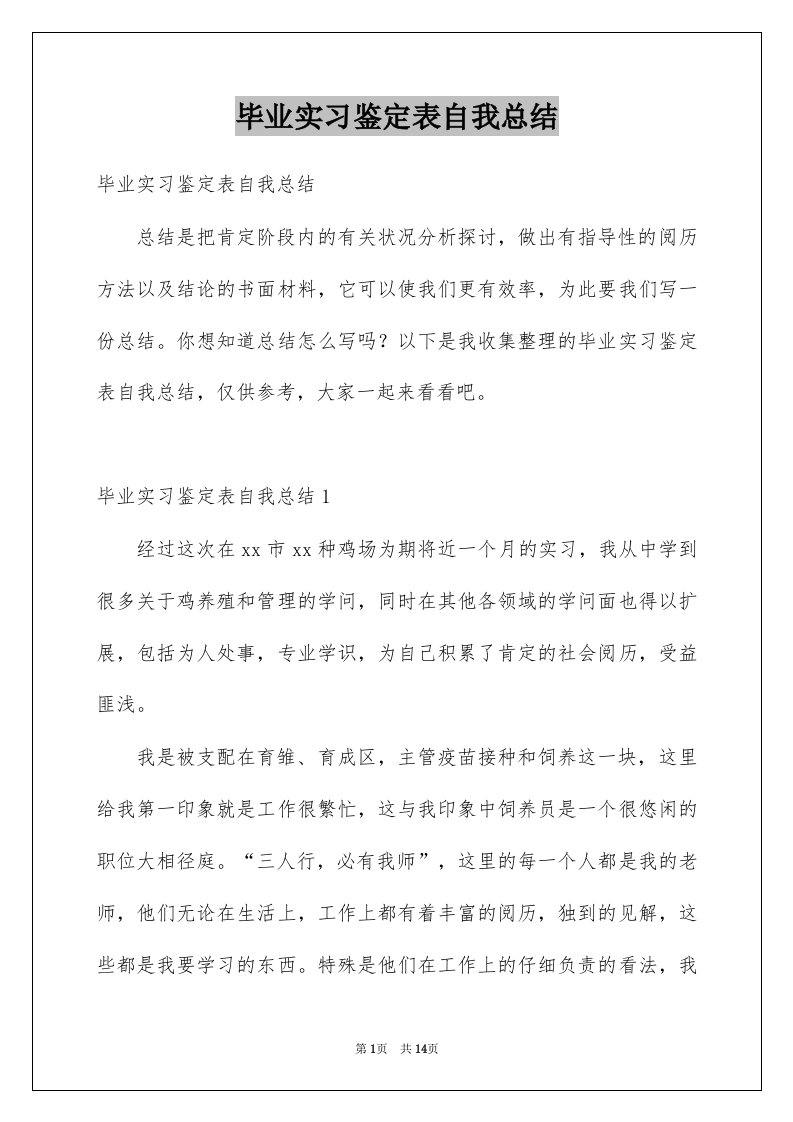 毕业实习鉴定表自我总结例文