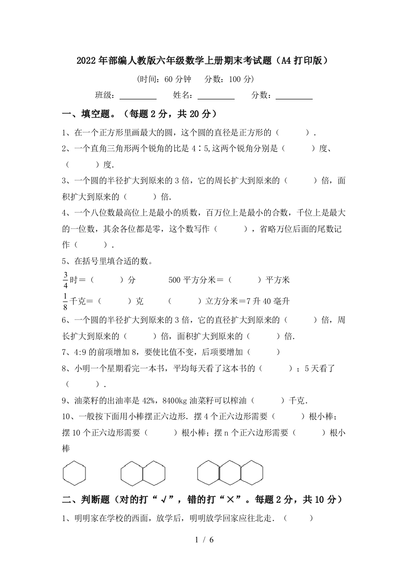 2022年部编人教版六年级数学上册期末考试题(A4打印版)