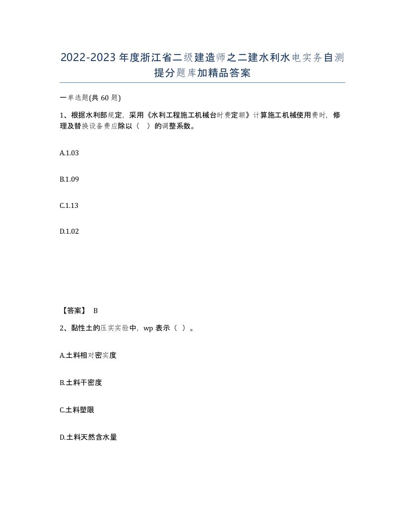 2022-2023年度浙江省二级建造师之二建水利水电实务自测提分题库加答案