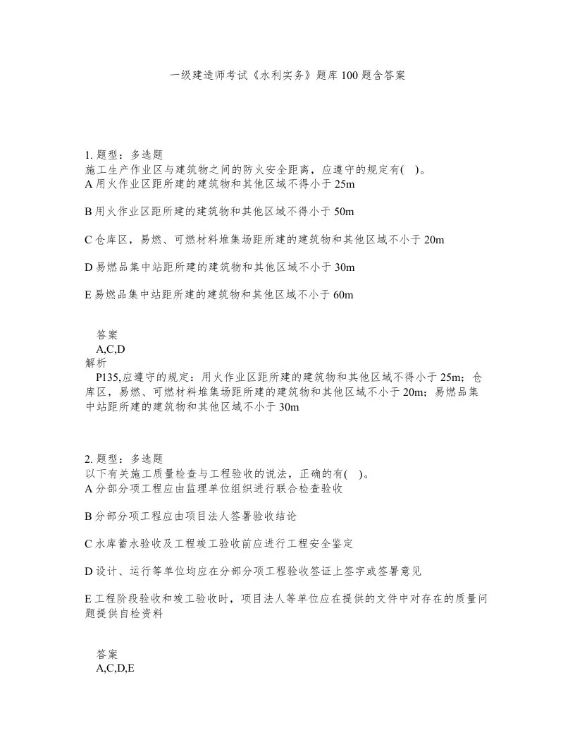 一级建造师考试水利实务题库100题含答案第261版