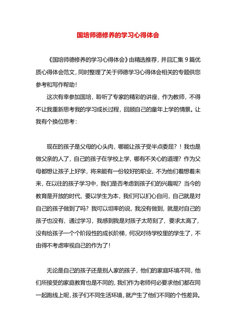 国培师德修养的学习心得体会