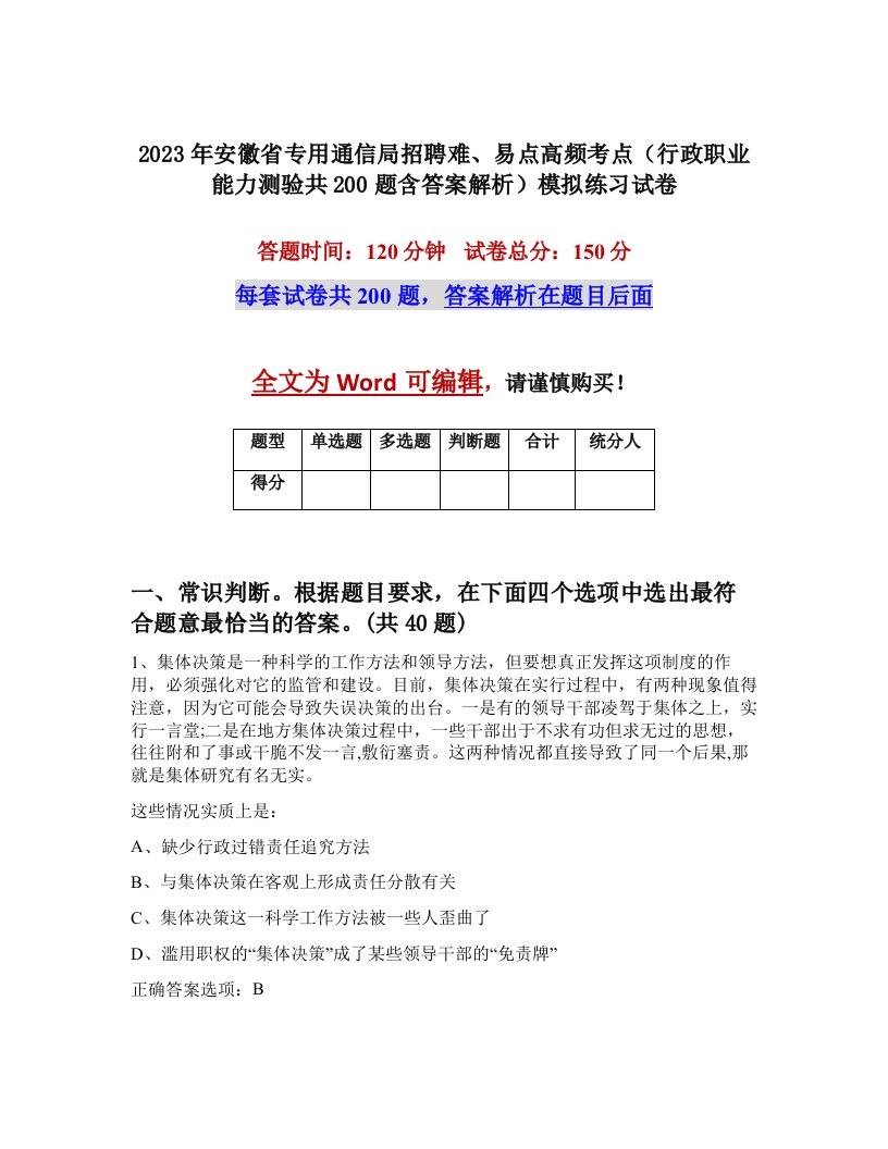 2023年安徽省专用通信局招聘难易点高频考点行政职业能力测验共200题含答案解析模拟练习试卷