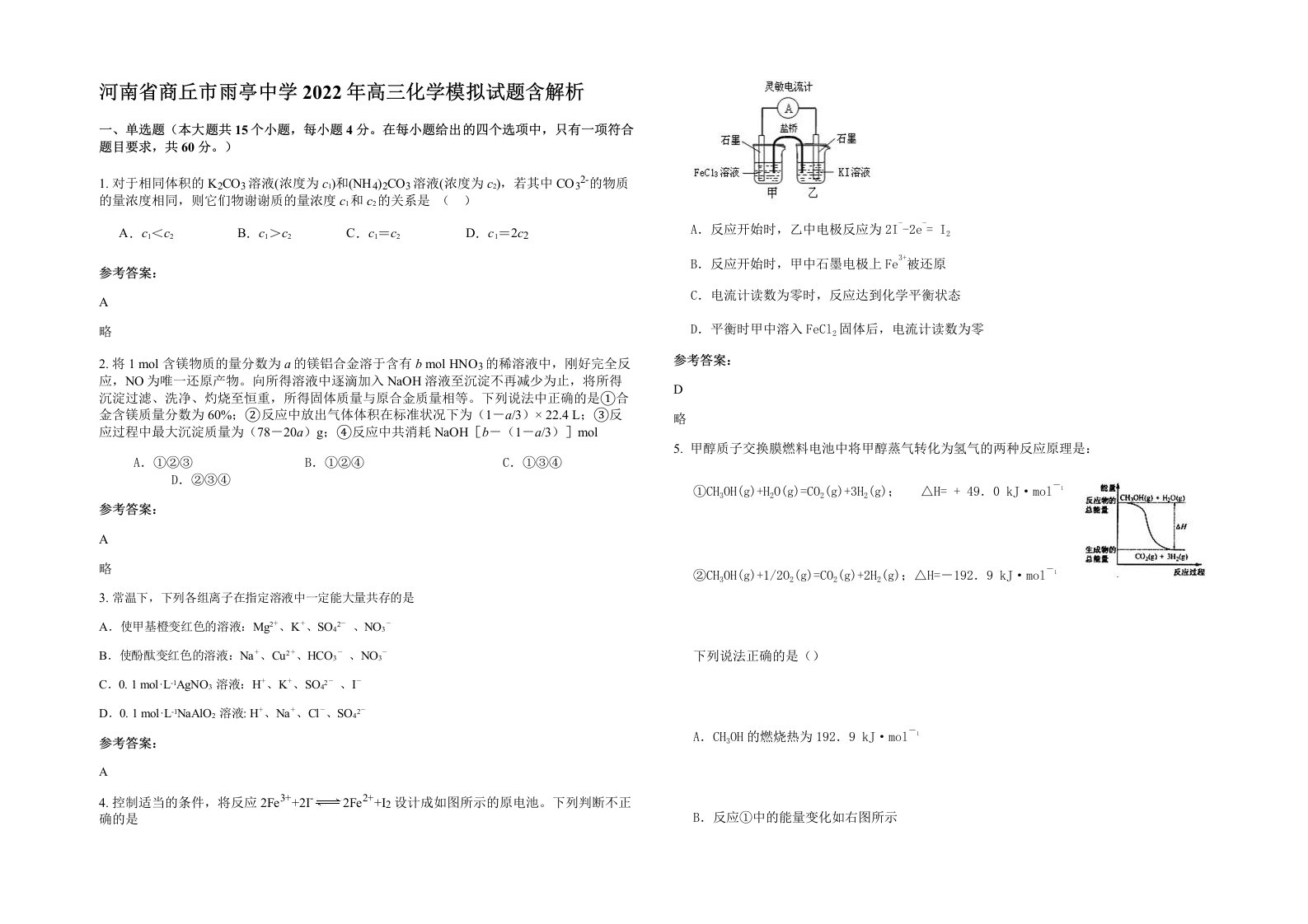 河南省商丘市雨亭中学2022年高三化学模拟试题含解析