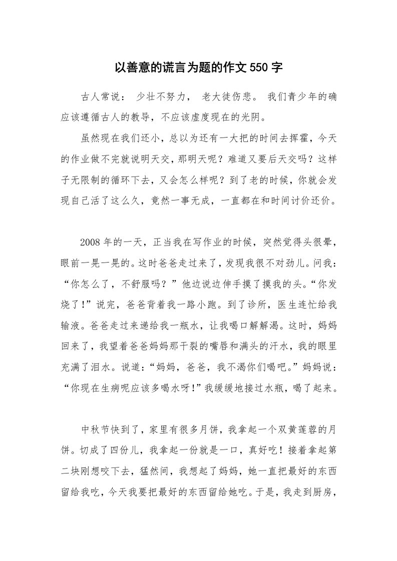 以善意的谎言为题的作文550字