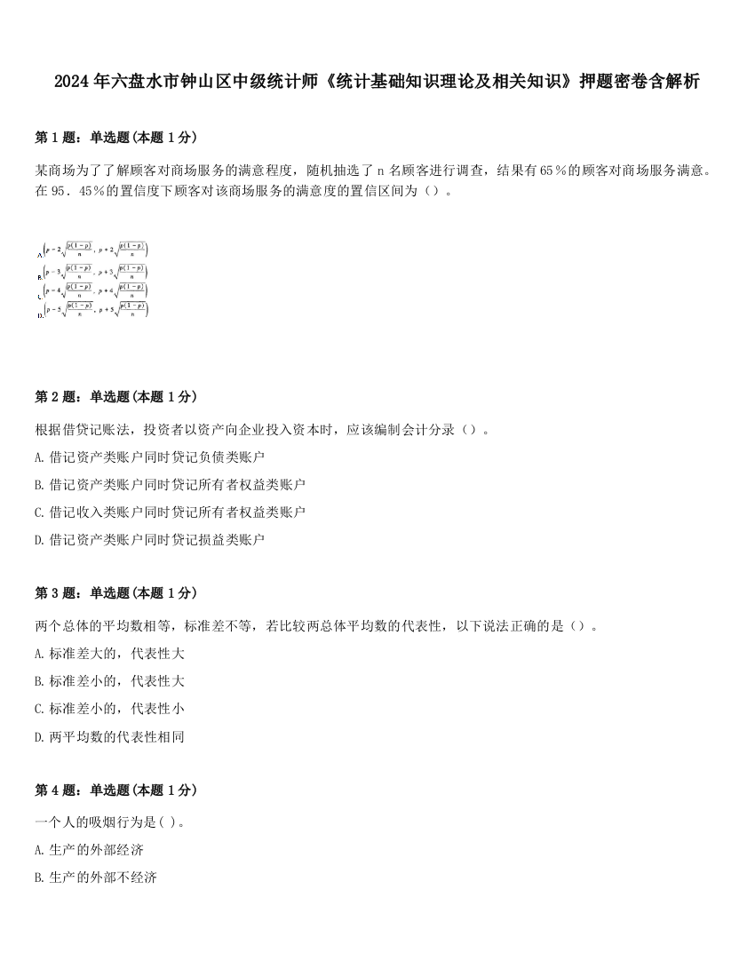 2024年六盘水市钟山区中级统计师《统计基础知识理论及相关知识》押题密卷含解析