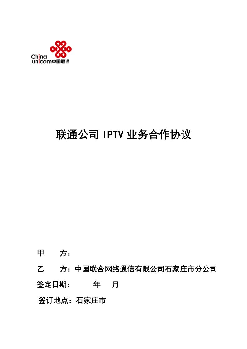 联通IPTV业务合作协议