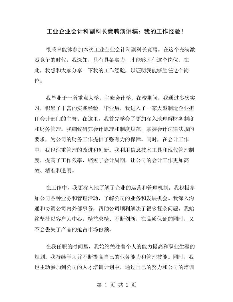 工业企业会计科副科长竞聘演讲稿：我的工作经验