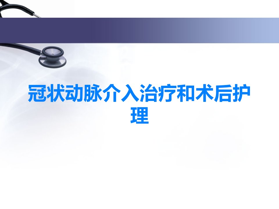 冠状动脉介入治疗和术后护理课件