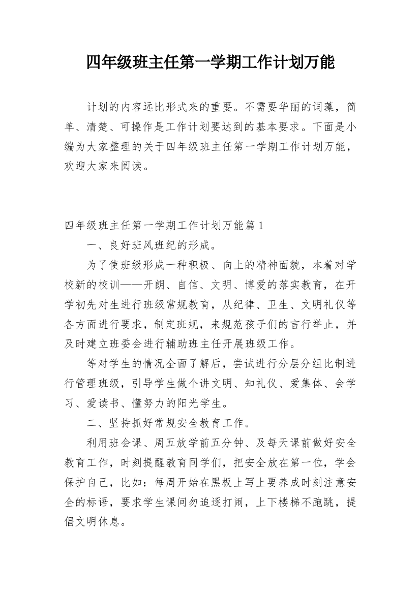 四年级班主任第一学期工作计划万能