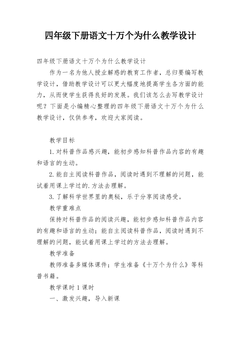 四年级下册语文十万个为什么教学设计