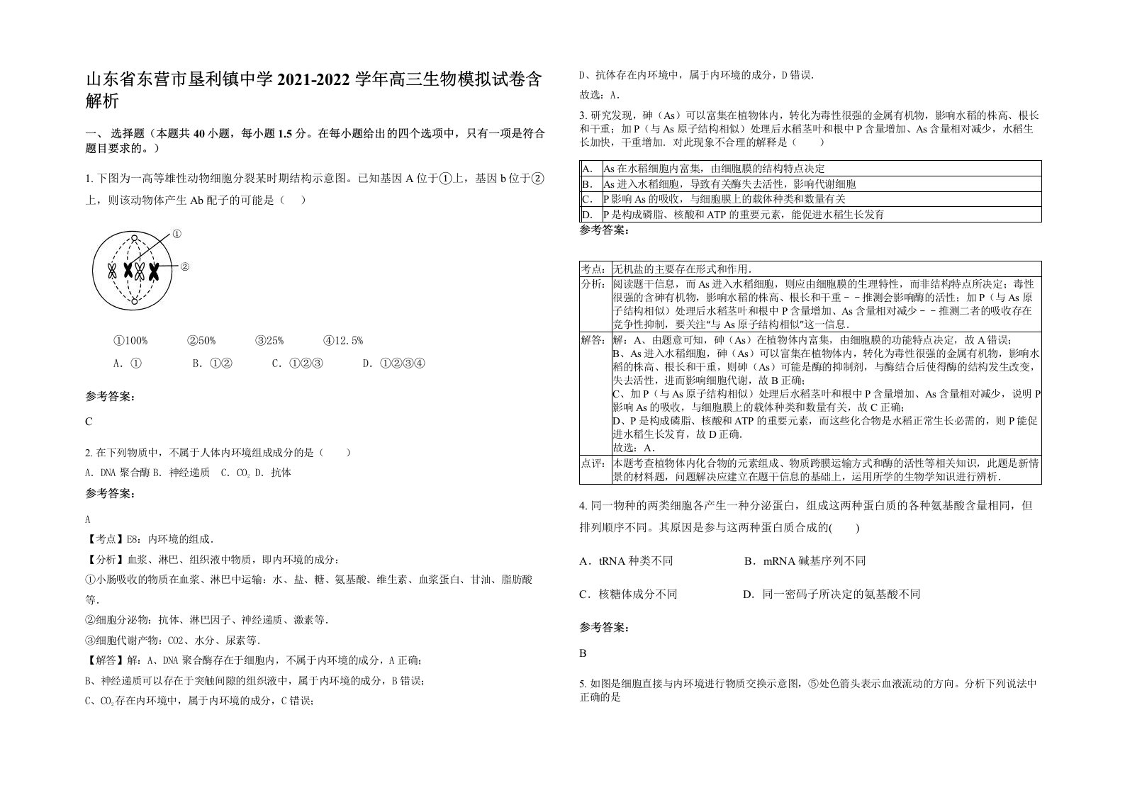 山东省东营市垦利镇中学2021-2022学年高三生物模拟试卷含解析