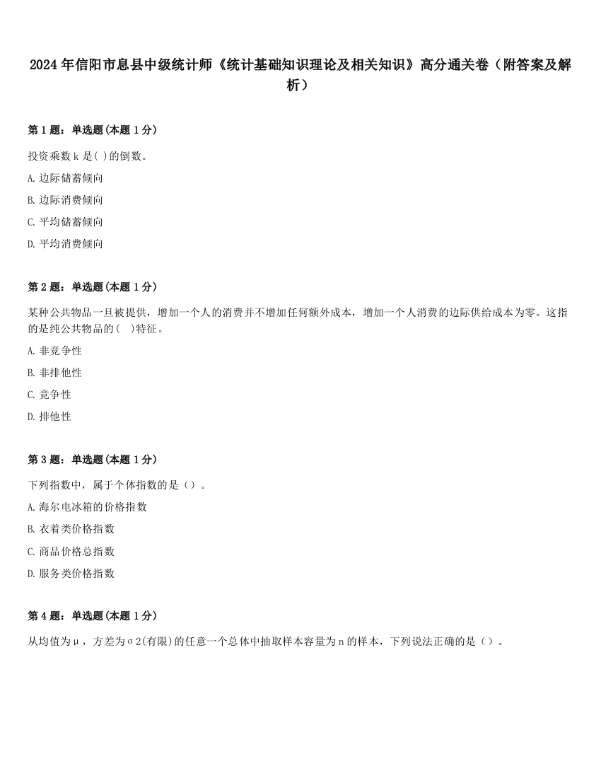 2024年信阳市息县中级统计师《统计基础知识理论及相关知识》高分通关卷（附答案及解析）