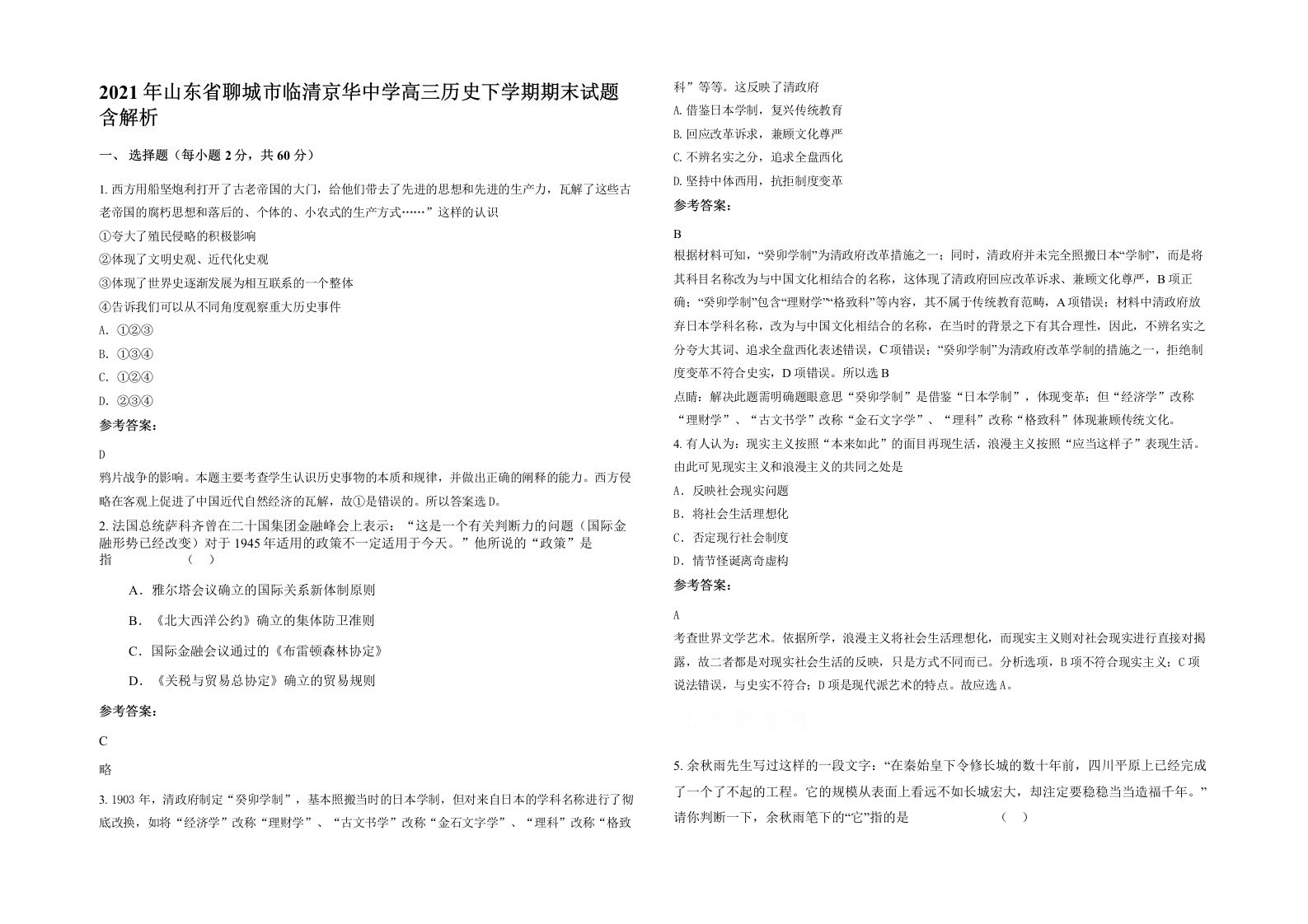 2021年山东省聊城市临清京华中学高三历史下学期期末试题含解析