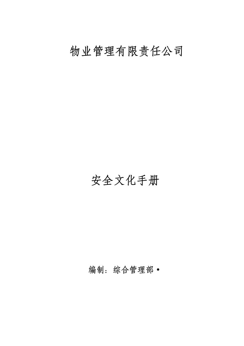 物业企业安全文化手册全册120部分