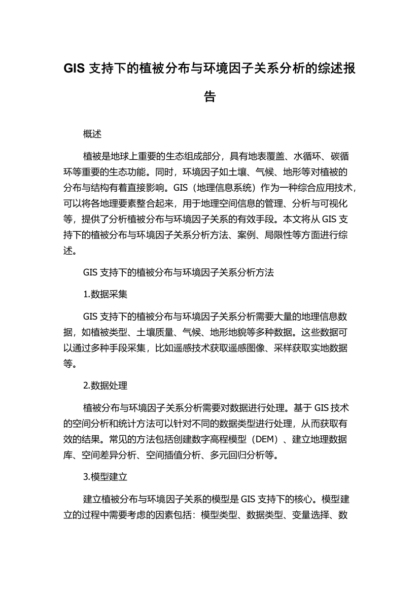 GIS支持下的植被分布与环境因子关系分析的综述报告