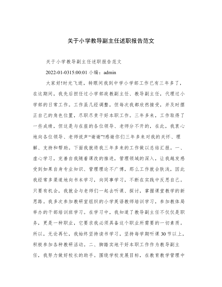 关于小学教导副主任述职报告范文