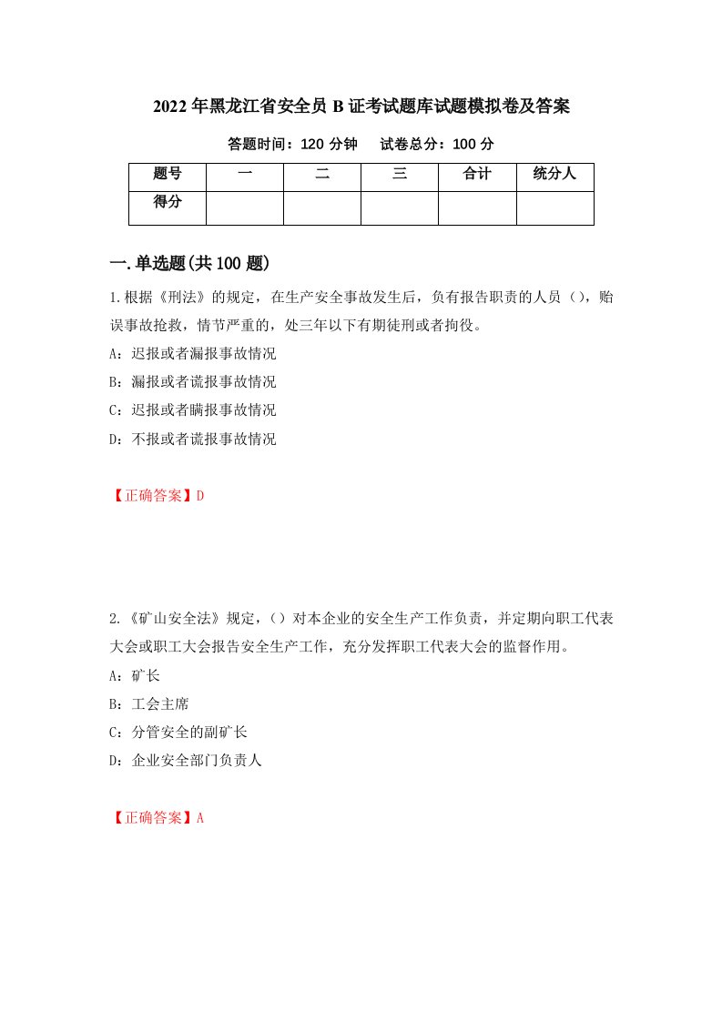 2022年黑龙江省安全员B证考试题库试题模拟卷及答案第77次