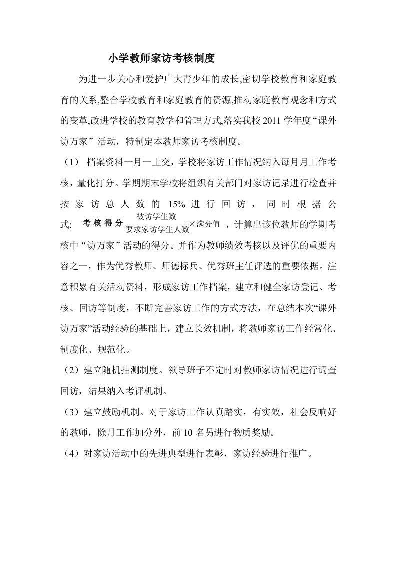 小学教师教师家访考核制度