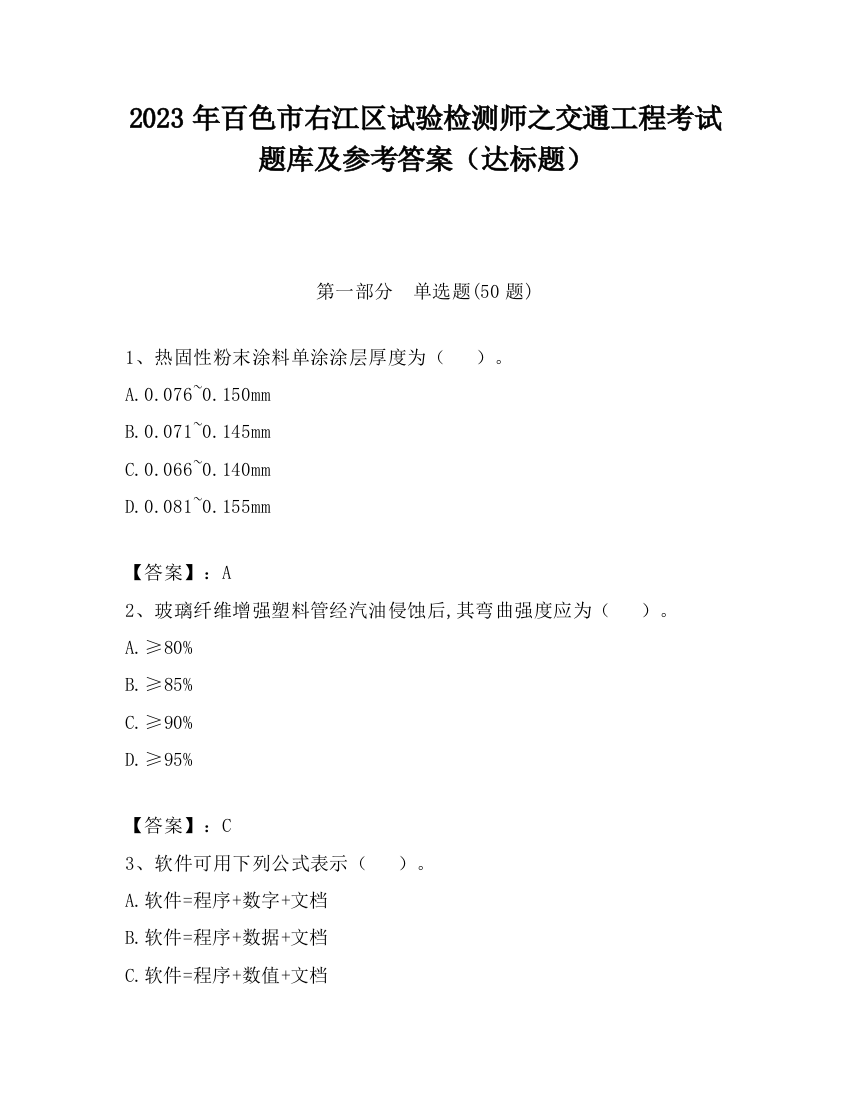 2023年百色市右江区试验检测师之交通工程考试题库及参考答案（达标题）