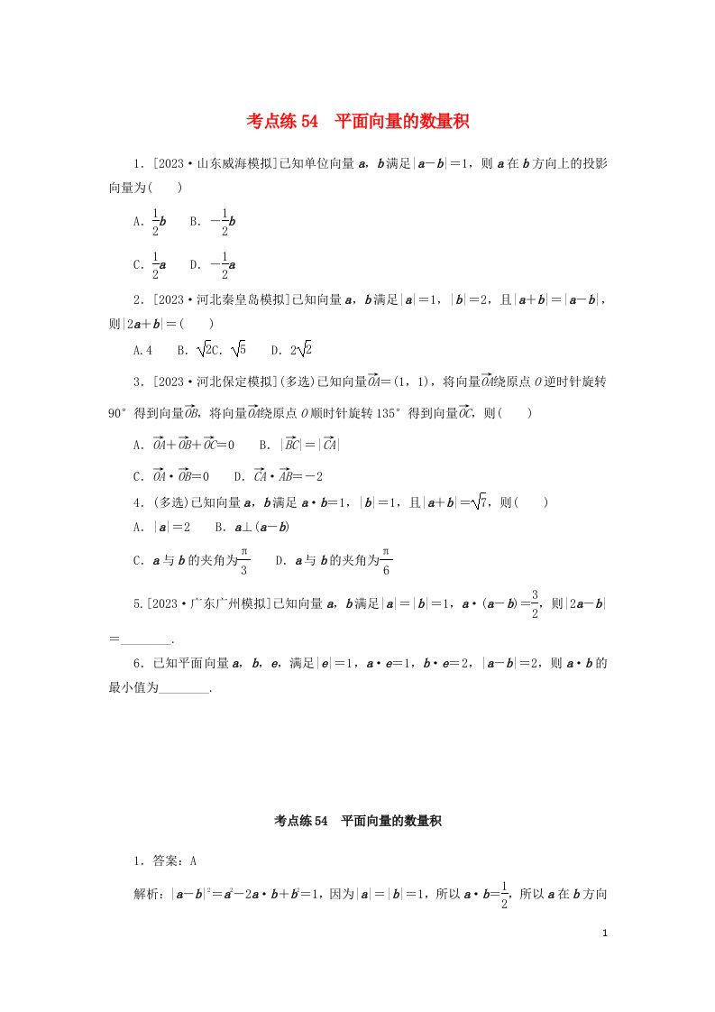 2024版新教材高考数学复习特训卷考点练54平面向量的数量积