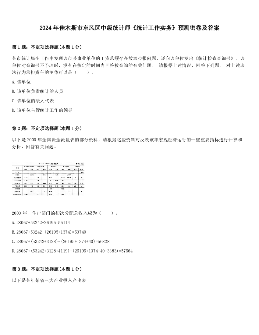 2024年佳木斯市东风区中级统计师《统计工作实务》预测密卷及答案