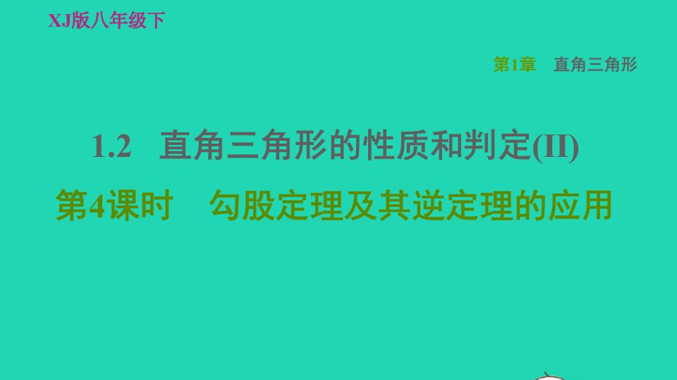 2022春八年级数学下册第1章直角三角形1.2直角三角形的性质和判定(Ⅱ)第4课时勾股定理及其逆定理的应用习题课件新版湘教版1