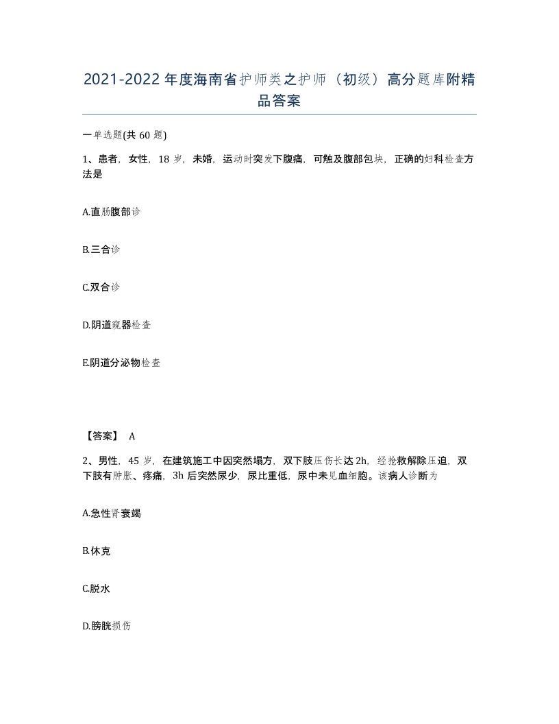 2021-2022年度海南省护师类之护师初级高分题库附答案