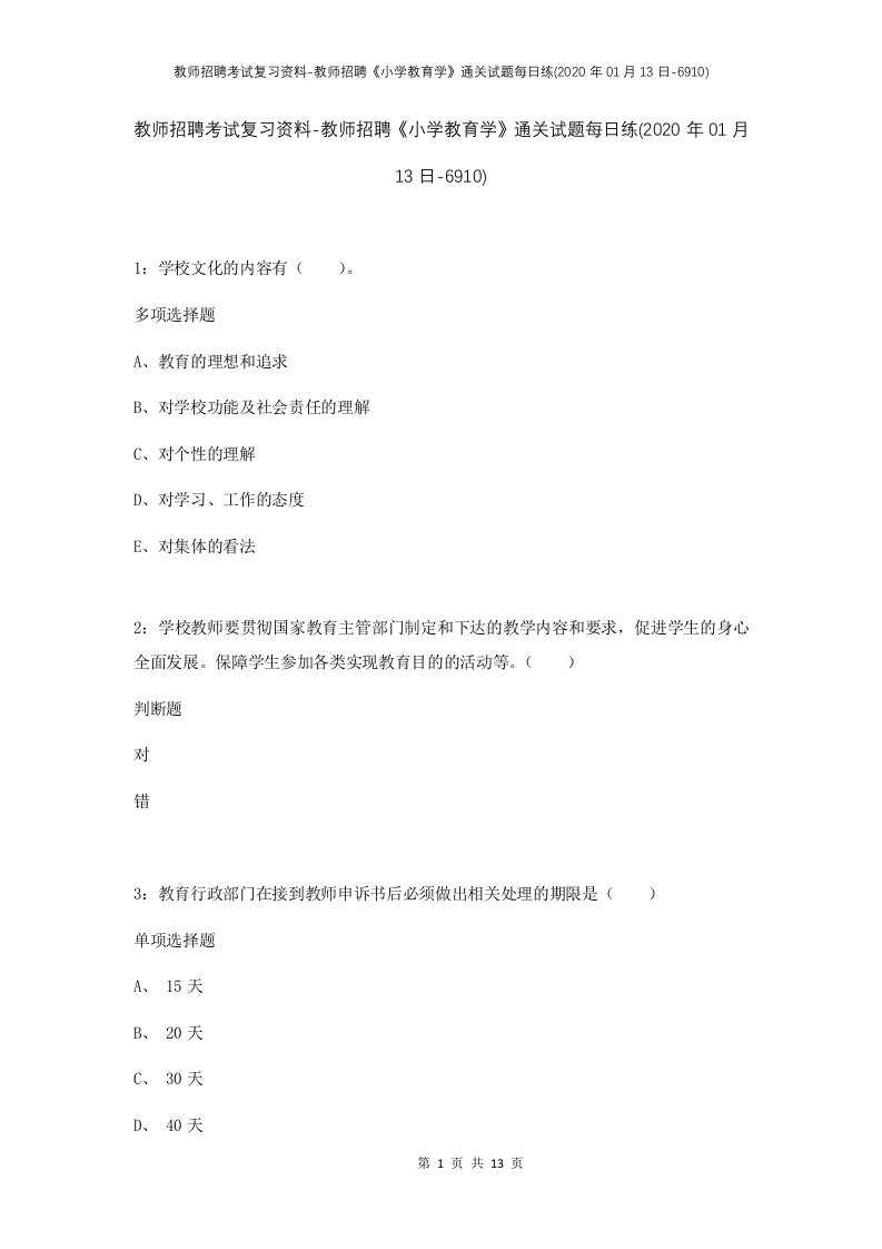 教师招聘考试复习资料-教师招聘小学教育学通关试题每日练2020年01月13日-6910