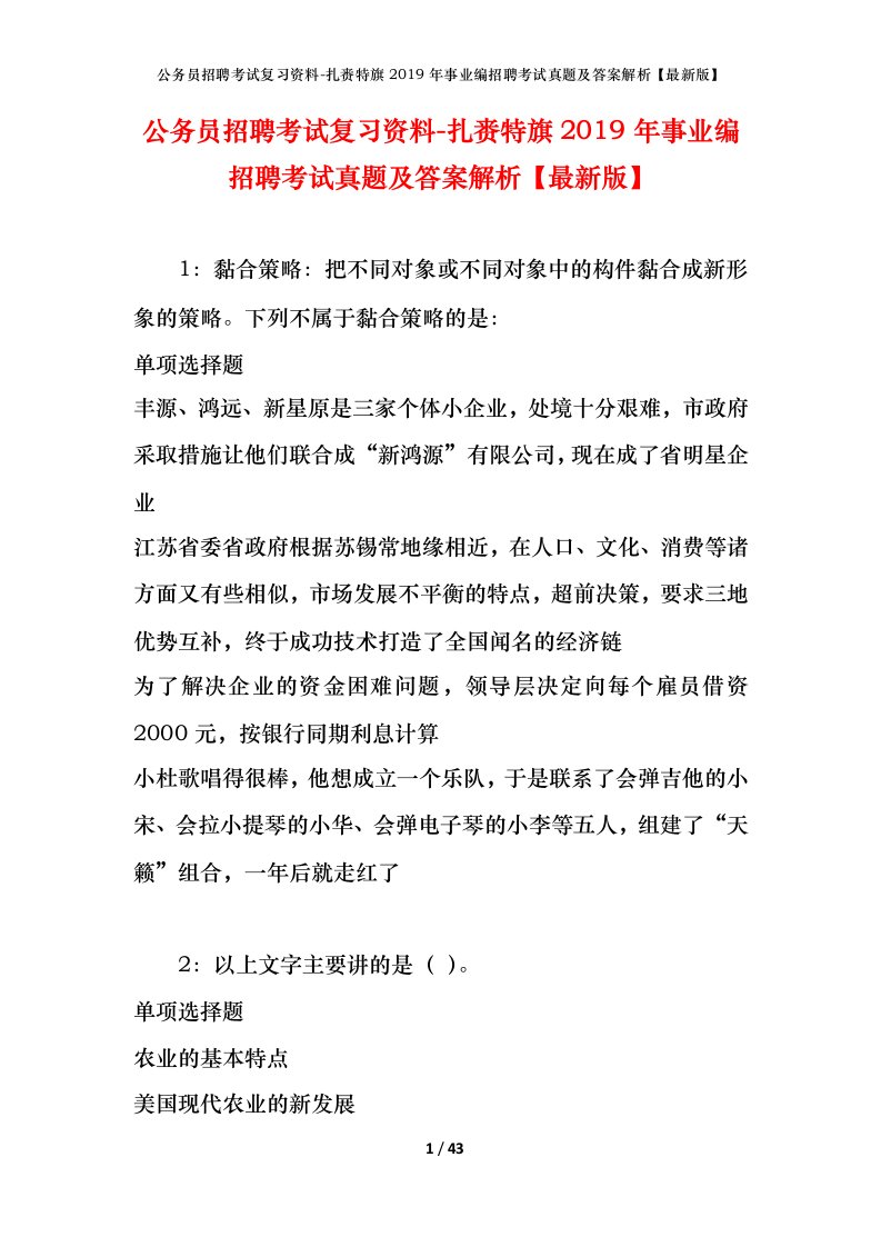 公务员招聘考试复习资料-扎赉特旗2019年事业编招聘考试真题及答案解析最新版_1