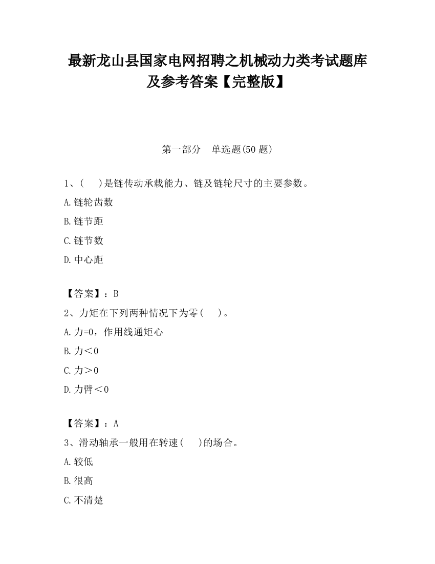 最新龙山县国家电网招聘之机械动力类考试题库及参考答案【完整版】