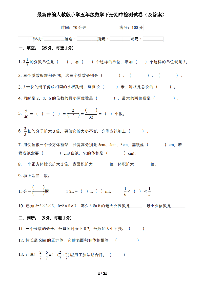 最新部编人教版小学五年级数学下册期中检测试卷1(及答案)