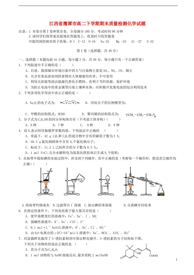 江西省鹰潭市高二化学下学期期末质量检测试题新人教版