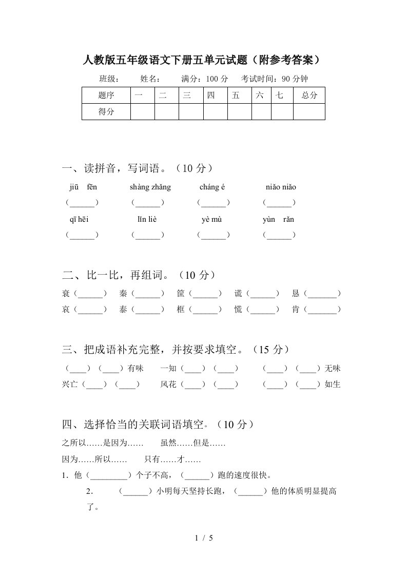 人教版五年级语文下册五单元试题附参考答案