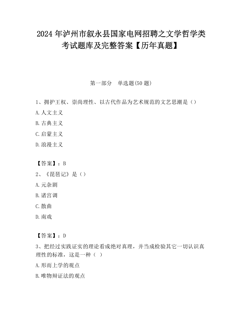 2024年泸州市叙永县国家电网招聘之文学哲学类考试题库及完整答案【历年真题】