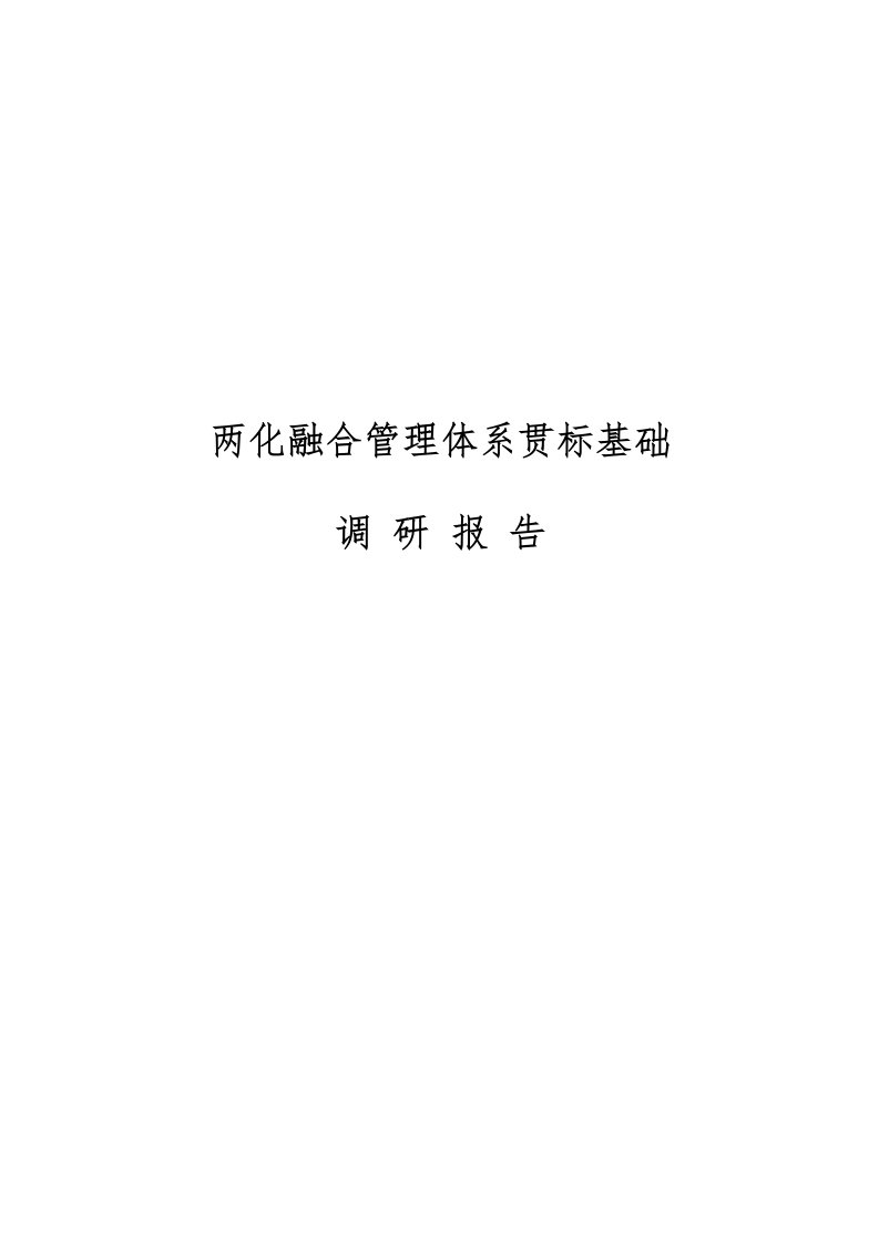 两化融合管理体系贯标基础调研报告