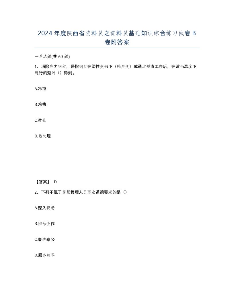 2024年度陕西省资料员之资料员基础知识综合练习试卷B卷附答案