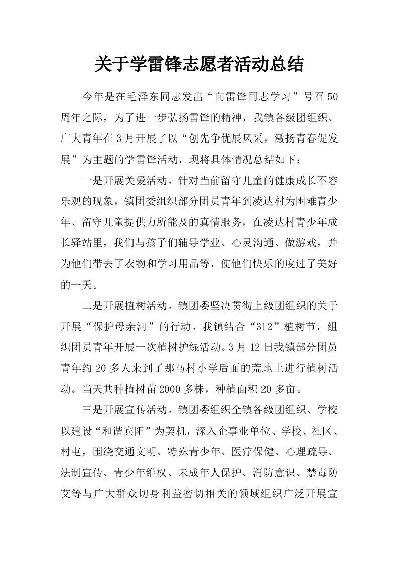 关于学雷锋志愿者活动总结