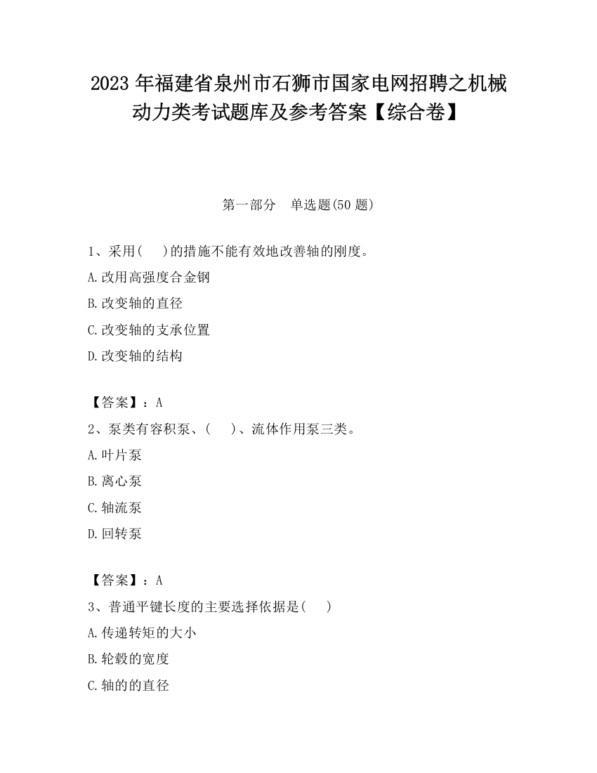 2023年福建省泉州市石狮市国家电网招聘之机械动力类考试题库及参考答案【综合卷】