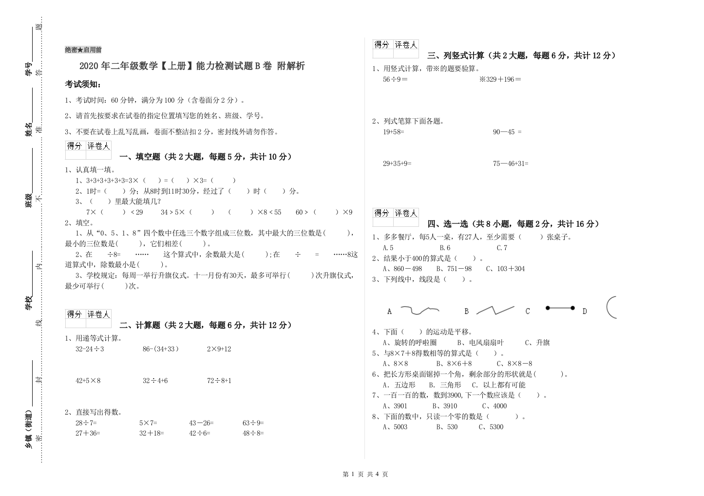 2020年二年级数学上册能力检测试题B卷-附解析