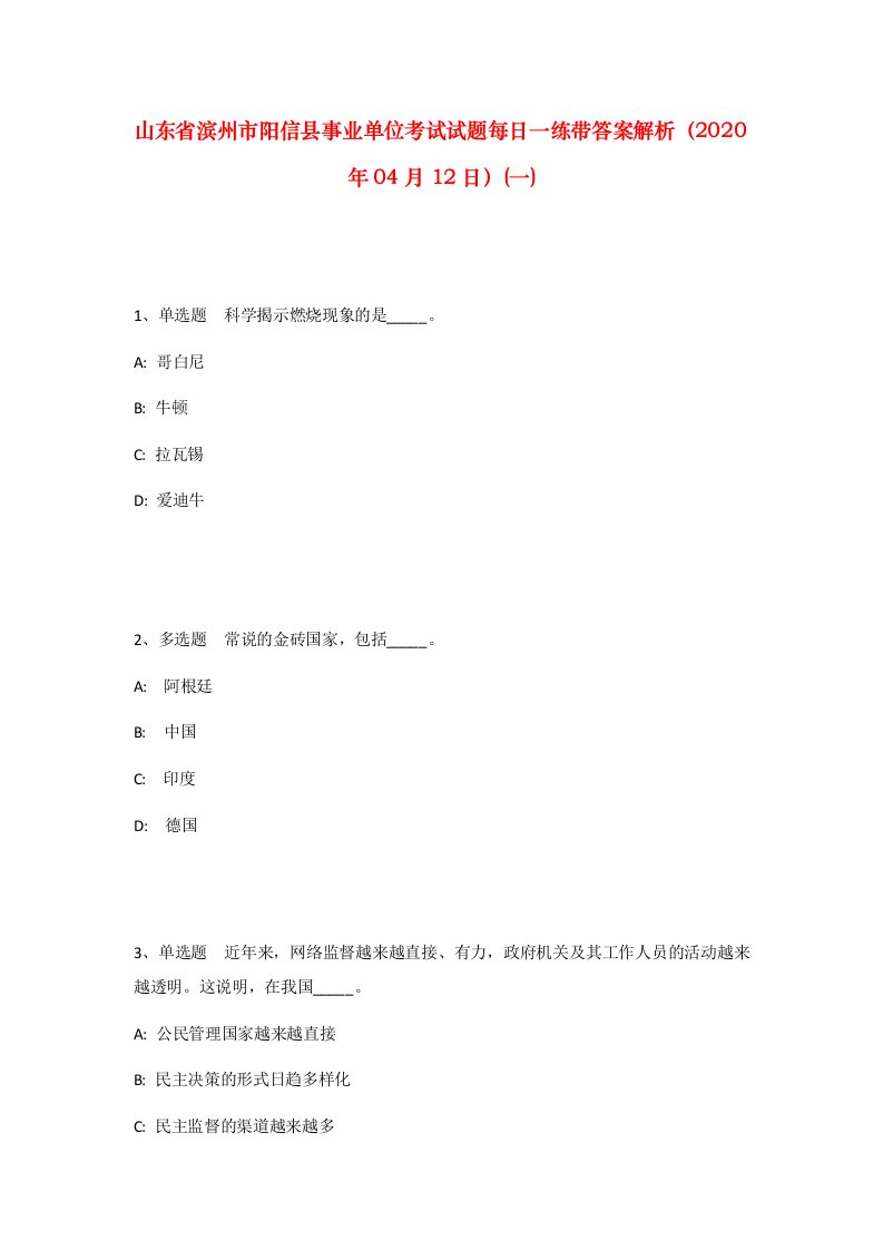 山东省滨州市阳信县事业单位考试试题每日一练带答案解析2020年04月12日一