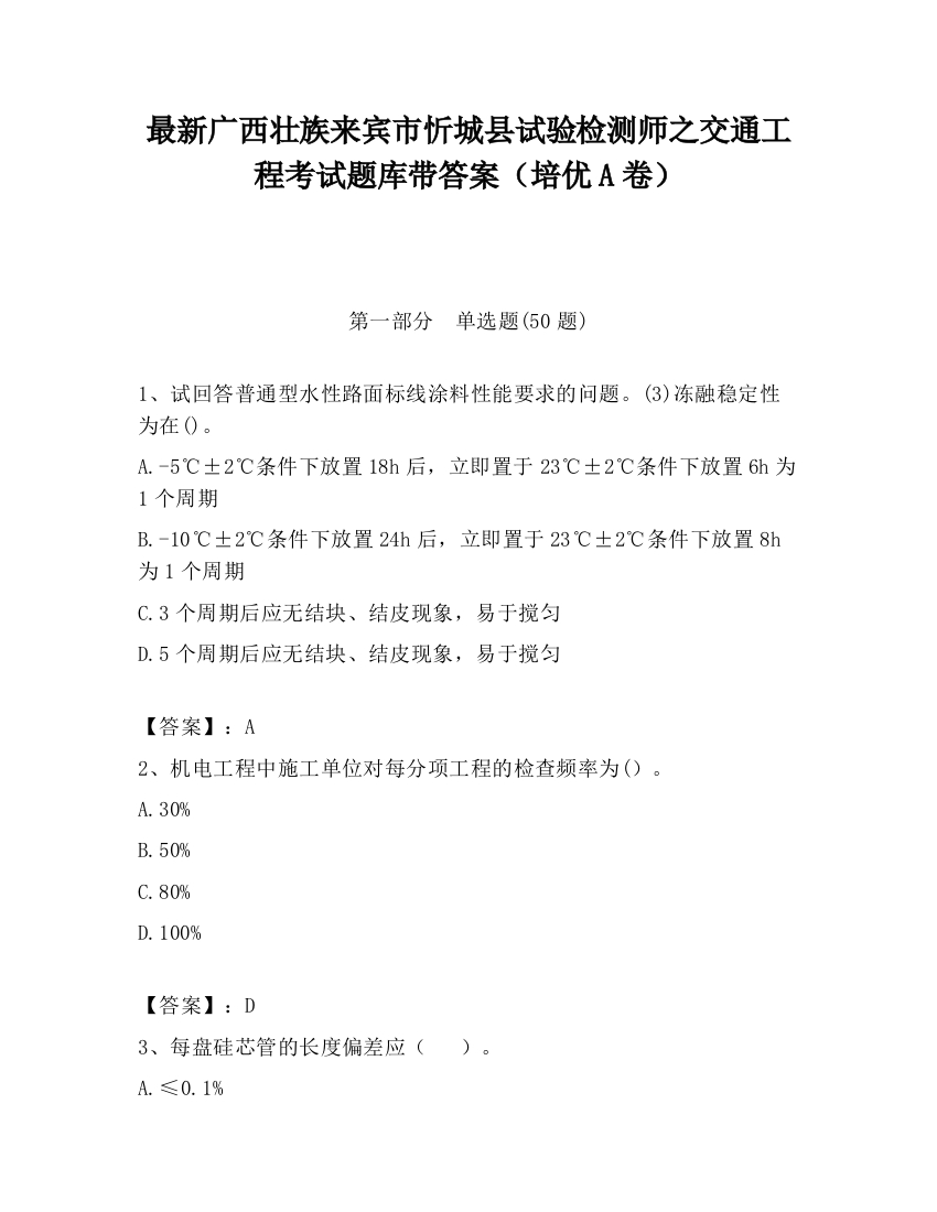 最新广西壮族来宾市忻城县试验检测师之交通工程考试题库带答案（培优A卷）