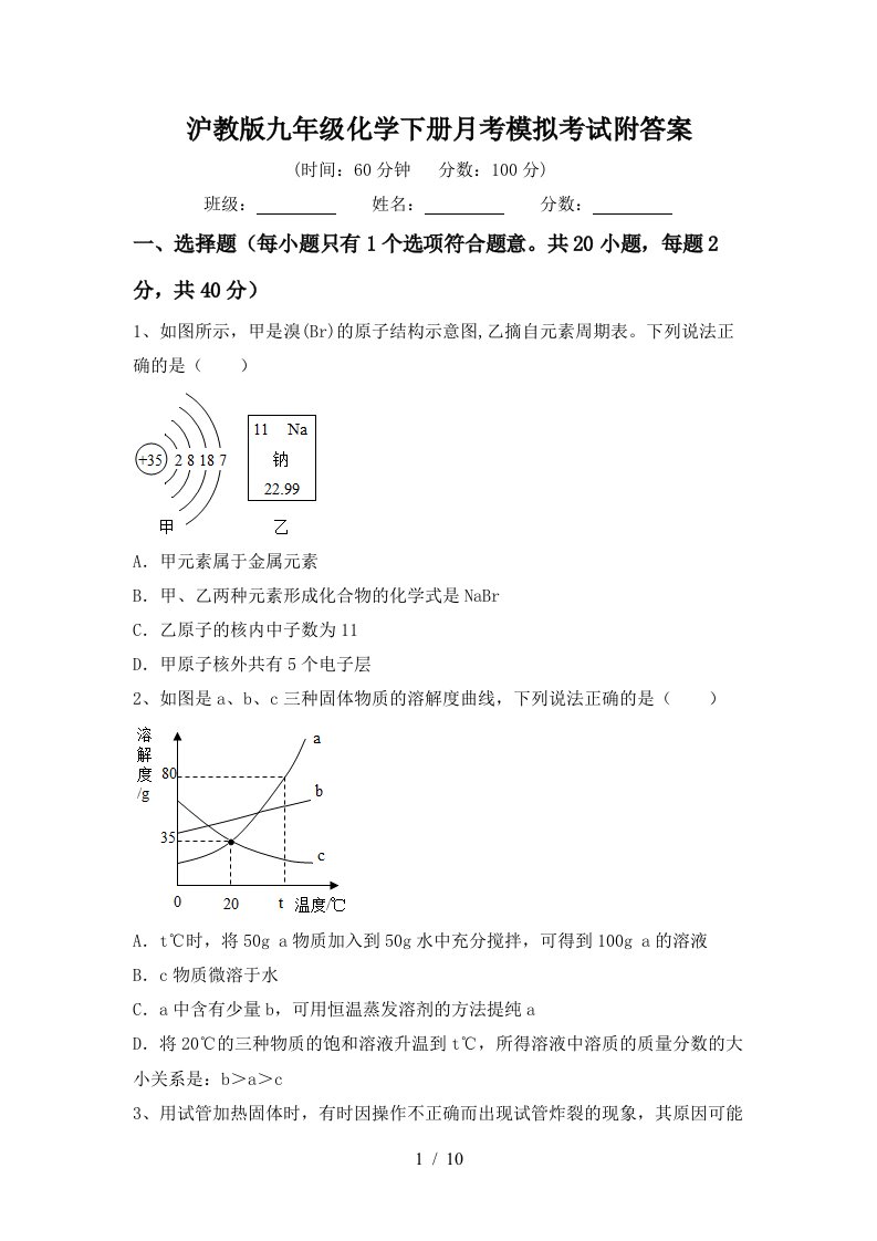 沪教版九年级化学下册月考模拟考试附答案