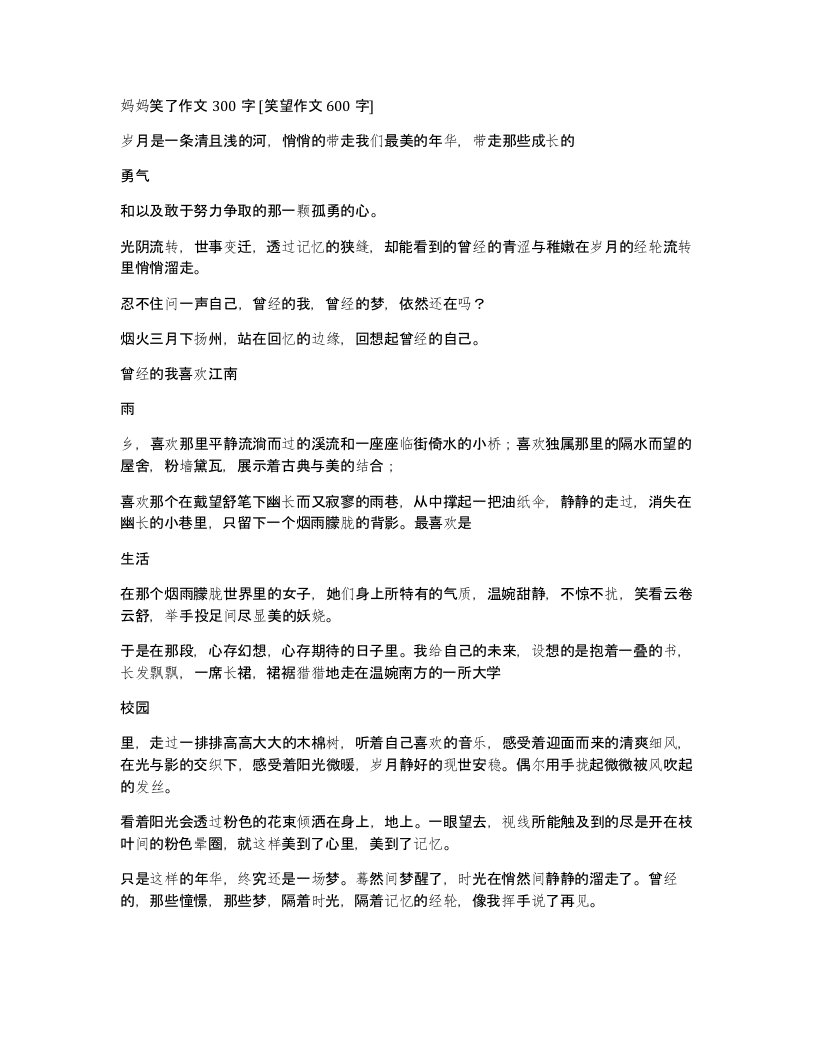 妈妈笑了作文300字笑望作文600字