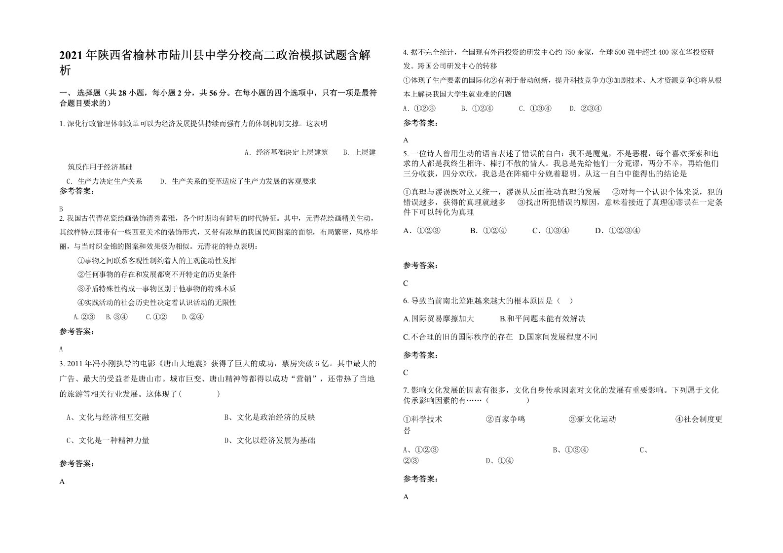 2021年陕西省榆林市陆川县中学分校高二政治模拟试题含解析