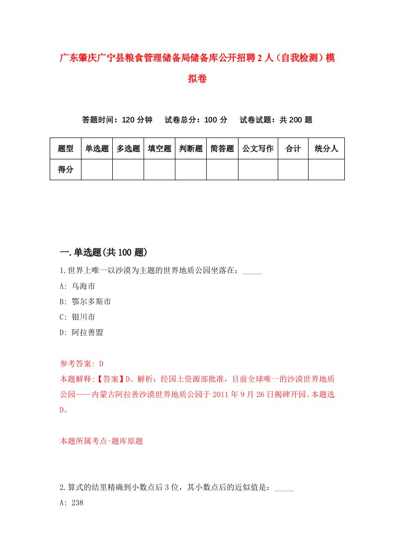 广东肇庆广宁县粮食管理储备局储备库公开招聘2人自我检测模拟卷第2卷