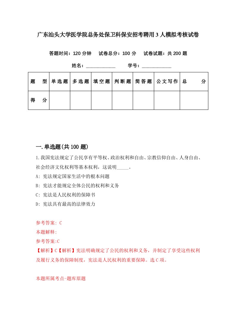 广东汕头大学医学院总务处保卫科保安招考聘用3人模拟考核试卷5