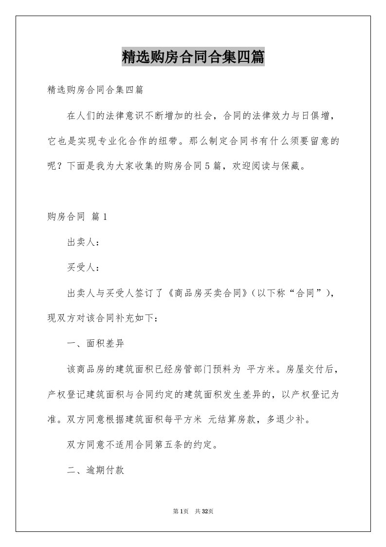 购房合同合集四篇