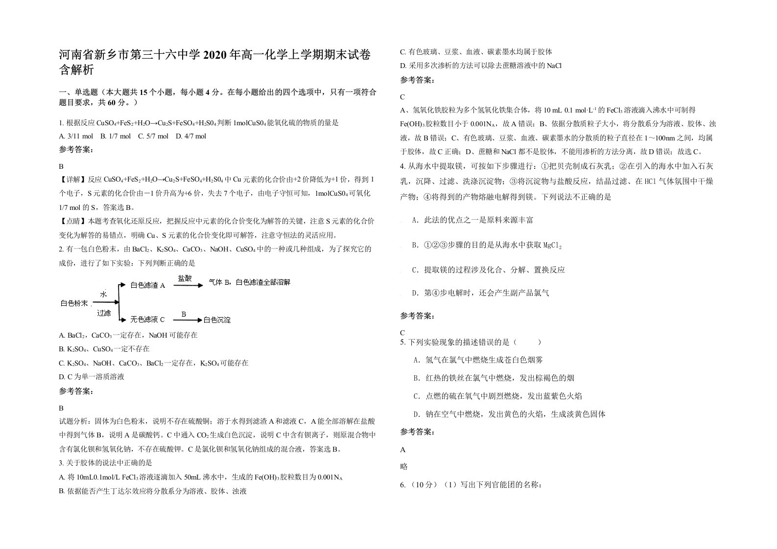 河南省新乡市第三十六中学2020年高一化学上学期期末试卷含解析