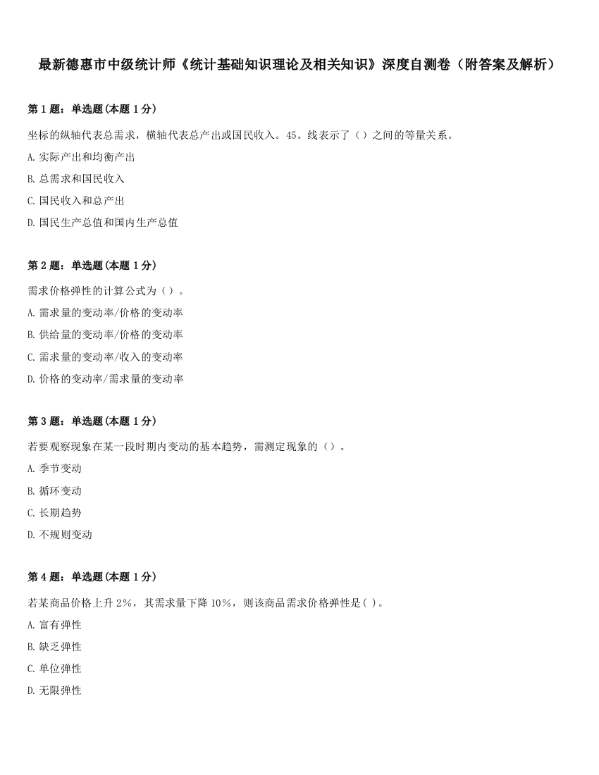 最新德惠市中级统计师《统计基础知识理论及相关知识》深度自测卷（附答案及解析）